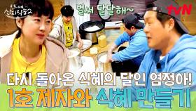 드디어 돌아온 식혜 장인 염정아와 수제자 윤경호, 동네잔치하고도 남을 염정아표 단호박 식혜 만들기!🌊 | tvN 250525 방송