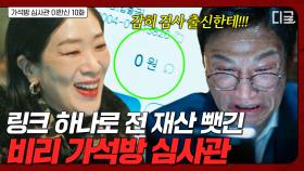 재벌 그룹과 손 잡고 비리 저지른 가석방 심사관👊 링크 하나로 전 재산 빼앗고 참교육하기 | 가석방심사관이한신