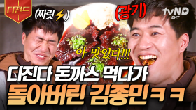 이 분 안광이 사라지셨는데요..👀 상상을 초월하는 매운맛에 이성을 잃어버린 김종민 | #세얼간이 #티전드