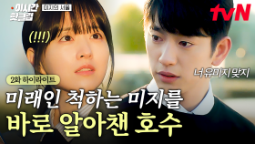 [#미지의서울] 얼굴만 똑같고 성격은 정반대인 쌍둥이 자매🌟 미래 삶을 사는 미지를 알아본 호수