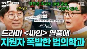 우리나라 법의학의 숨은 공신 장항준✨ 드라마 〈싸인〉의 흥행으로 법의학 분야에 불어온 열풍 | 알쓸인잡