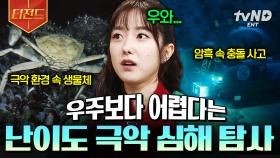미스터리로 가득한 깊은 바닷속🌊 심해 탐사가 우주 탐사보다 어려운 이유 | #벌거벗은세계사 #티전드