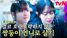 [#미지의서울] 쌍둥이 언니 회사에서 일한 지 7일 차❗ 업무차 방문한 식당에서 소금을 맞았다...