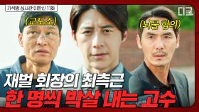 재벌과 손 잡고 범죄 눈감아주는 사람들?💢 한 명씩 찾아가서 참교육하는 고수 | 가석방심사관이한신