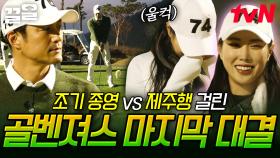 조기 종영이냐, 제주도행이냐🔥 경기 마지막까지 최선을 다한 골벤져스의 운명은?! | 골벤져스