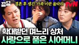 어릴 적 가족에게 받은 상처가 있는 며느리😢 사랑으로 
