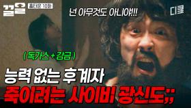 ※소름 주의※ 교주의 후계자를 죽이려고 하는 사이비 광신도ㄷㄷ | 홈타운