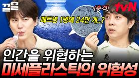 눈에 잘 보이지 않아 더욱 위험한 미세플라스틱💥 