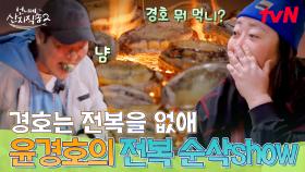 만드는 양보다 먹는 양이 더 많은 셰프가 있다? 1개 올리면 2개가 사라지는 윤경호의 전복 순삭 show🎩 | tvN 250525 방송