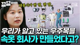 우주 탐사용 옷을 속옷 회사에서 만들었다?! 디테일이 담긴 우주복의 비하인드 스토리✨ | 알쓸인잡