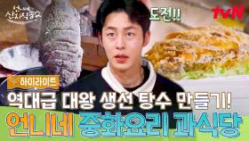 화려함의 끝판왕! 퍼포먼스와 맛 둘 다 잡은 염정아의 대왕 감성돔 탕수!✨ #highlight
