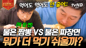 ㄴ일단 둘 다 먹기 힘든 건 확실함😱 먹어도 먹어도 줄어들지 않는 면(이었던 것) | #세얼간이 #티전드