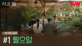 서초동 어쏘 변호사들의 밥 약속 시리즈, #1 월요일