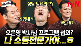 이거 재밌네...😏 오은영 박사님 프로그램 섭외가 들어온 소통전문가 김창옥의 웃픈 썰🤣 | 김창옥쇼2