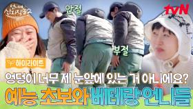 카메라 가리는 예능 초보 윤경호와 예능 베테랑 염정아&박준면의 찰떡 케미ㅋㅋ🤣 #highlight #유료광고포함