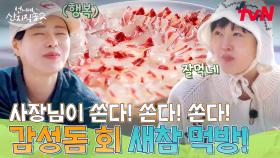 새참이 돔이라고?🐟 역대급 굴 노동 이후 먹는 꿀같은 감성돔 회&매운탕! 여기가 천국이지~👼 #유료광고포함 | tvN 250525 방송