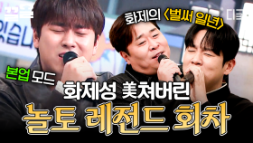 감히 레전드 회차라고 할 수 있습니다👑 놀토 찢어버린 레전드 라이브 다시 보기 | #놀라운토요일