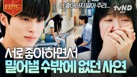 솔선재 그냥 사랑하게 해주세요😭 좋아하는 마음을 애써 숨긴 채, 서로를 밀어내는 두 사람 | #선재업고튀어 #티전드