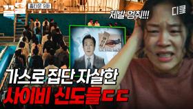 잘못된 믿음이 부른 비극💥 사이비 신도들의 최후 | 홈타운