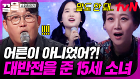 히어러들이 100% 성인이라 확신한 참가자❗ 모두의 예상을 뒤엎은 15세 소녀의 목소리 | 슈퍼히어러