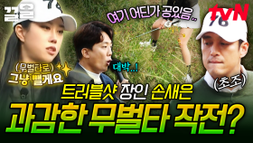 골벤져스의 트러블샷 전문가✨ 어려운 상황에도 트러블샷 완벽히 해결하는 손새은 | 골벤져스