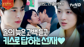 솔선재가 말아주는 진한 으른 키스💋 드디어 서로의 진심을 확인한 두 사람♡ | #선재업고튀어 #티전드