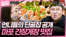 많은 연예인들이 다녀간 맛집 of 맛집🌟 속살이 꽉 찬 마포 간장게장 맛집 | 밥블레스유