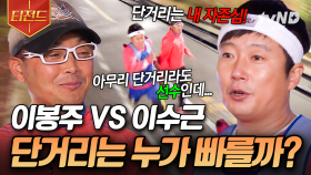 이봉주는 단거리 달리기도 빠를까? 이봉주 VS 이수근 긴장감 MAX 달리기 시합🏃‍➡️ | #세얼간이 #티전드