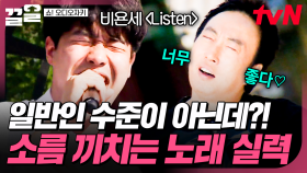 솔지도 감탄한 美친 가창력ㄷㄷ 귀호강 제대로 시켜주는 실력자의 비욘세 〈Listen〉✨ | 쇼오디오자키