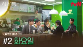 서초동 어쏘 변호사들의 밥 약속 시리즈, #2 화요일