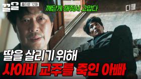 충격적인 진실을 깨닫게 된 유재명의 결단💥 | 홈타운