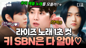 우리 애들 노래는 내가 잘 알지♥ 라이즈 노래 나오자마자 단번에 맞추는 키✨ | 놀라운토요일
