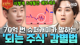 주식 투자하기 전에 OO를 꼭 확인하세요🔍 알짜배기 주식 알아보는 방법 | #프리한닥터W #티전드