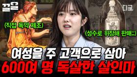 비소를 넣은 독약을 판매한 줄리아 토파나💥 사람들이 의심 없이 사도록 한 방법? | 벌거벗은세계사