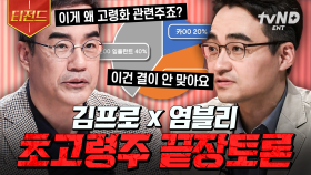 초고령 사회에서 우리는 어떤 투자를 해야 할까? 전문가들이 추천하는 초고령 관련주 | #프리한닥터W #티전드