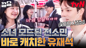＂소민이는 얼굴에 티가 나요＂☺ 전소민 표정 보자마자 속마음 바로 꿰뚫어 본 유재석ㅋㅋ | 식스센스시티투어