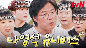 학연, 지연, 그리고 🌟나영석 유니버스🌟 나영석 PD가 술자리에서 풀어주는 레전드 ssul | 밥이나한잔해