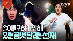 반복되는 과거의 사고?!💥 위험에 처한 솔이를 위해 죽을힘을 다해 달리는 선재 | #선재업고튀어 #티전드