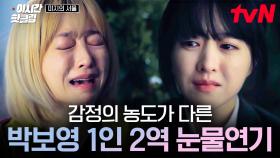 [#미지의서울] 차원이 다른 로코퀸의 1인 2역⭐ 감정선이 다른 두 캐릭터의 눈물연기 완벽 소화하는 박보영✨