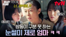 [#미지의서울] 쌍둥이 동생과 삶을 바꾼 언니🔄 본가에 내려갔는데 엄마가 눈치를 못 챈다😅
