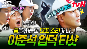 이준석의 첫 티샷에 입이 쩍 벌어지는 골벤져스😲 공 치는 소리부터 남다른 이준석 프로✨ | 골벤져스
