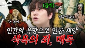 15세기 유럽을 공포로 몰아넣은 감염병의 충격적인 원인?! 인간에게 치명적인 