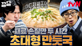 만두가 사람 머리보다 크다고!?😲 1.5kg의 만두소를 넣어 만드는 대왕 만둣국 집 | 식스센스시티투어