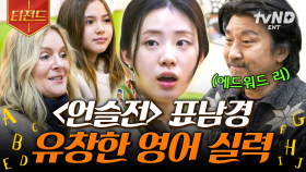 세상 사람들~ 우리 남경쌤 영어 잘하는 것 좀 보고 가세요♥ 표남경 영어 천재 모먼트🐰 | #에드워드리의컨츄리쿡 #티전드