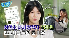 [선공개] 최연소 사법 고시 합격자! 억대 연봉 변호사를 그만두고 새로운 삶을 시작한 사연은?
