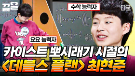 상위 0.2% 지능의 소유자, 〈데블스 플랜〉 최현준✨ 문제적 남자에 출연한 뽀시래기 최현준 공개🌟 | 문제적남자