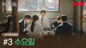 서초동 어쏘 변호사들의 밥 약속 시리즈, #3 수요일
