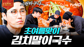 차셰프표 김말국 레시피 大공개★ 뜨거운 더위를 한 번에 물리쳐 줄 시원한 김치말이국수 | #삼시세끼어촌편5 #티전드
