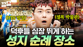 어머, 여긴 꼭 가야 해!! 덕후라면 꼭 방문해야 하는 장소들.zip | 프리한19