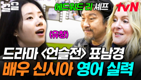 《언슬전》 표남경 역의 배우 신시아✨ 에드워드 리 가족과 영어로 대화하는 모먼트 大공개🎇 | 에드워드리의컨츄리쿡